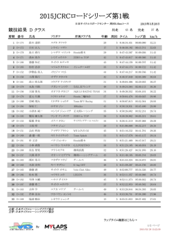 Dクラス - JCRC 日本サイクルレーシング協会