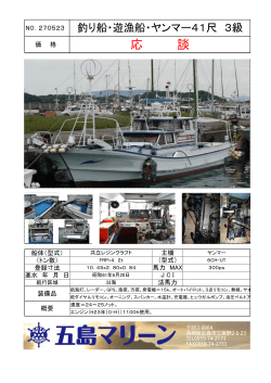 NO.270523 釣り船・遊漁船・ヤンマー41尺 3級