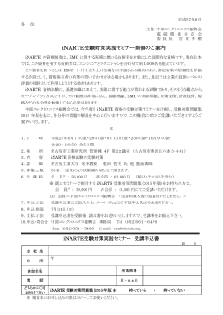 iNARTE受験対策実践セミナー開催のご案内