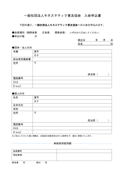 一般社団法人キネステティク普及協会 入会申込書