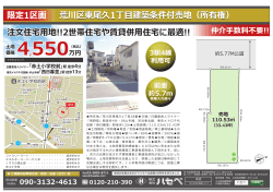 荒川区東尾久1丁目建築条件付売地（所有権） 限定1区画
