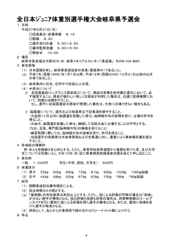 全日本ジュニア体重別選手権大会岐阜県予選会要項