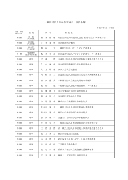一般社団法人日本住宅協会 役員名簿