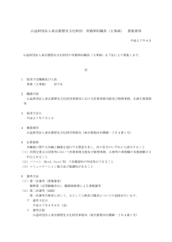 財団法人東京都歴史文化財団常勤契約職員 事務募集要項