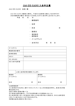 JA0-DX-GANG 入会申込書 - JA0-DX