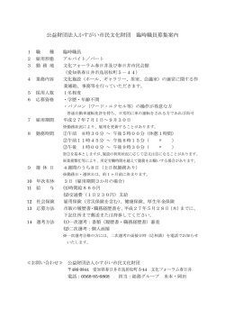 公益財団法人かすがい市民文化財団 臨時職員募集案内