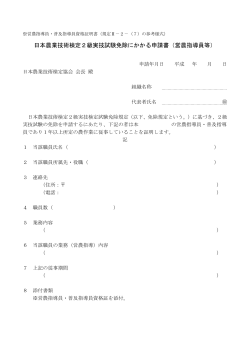 日本農業技術検定2級実技試験免除にかかる申請書（営農指導員等）