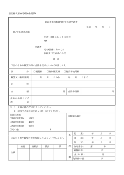 別記様式第11号(第9条関係) 新潟市美術館観覧料等免除申請書 平成