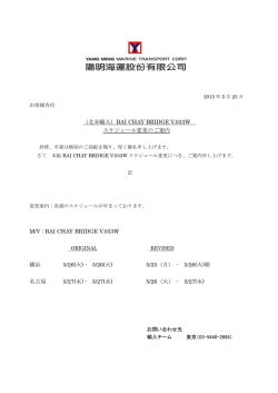 （北米輸入）BAI CHAY BRIDGE V.033W スケジュール変更のご案内 M
