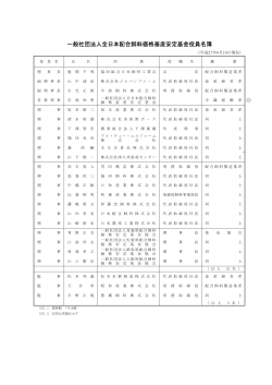 一般社団法人全日本配合飼料価格畜産安定基金役員名簿
