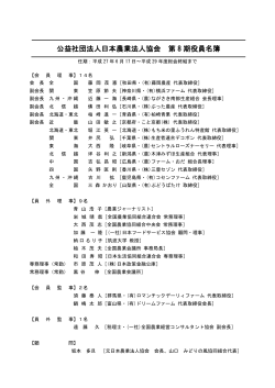 公益社団法人日本農業法人協会 第 8 期役員名簿