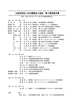 公益社団法人日本農業法人協会 第 8 期役員名簿