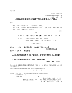 兵庫県病院薬剤師会西播支部学術講演会のご案内