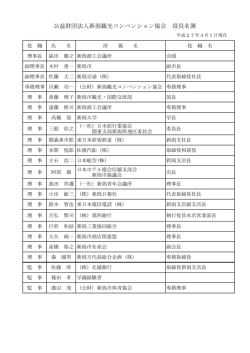 公益財団法人新潟観光コンベンション協会 役員名簿