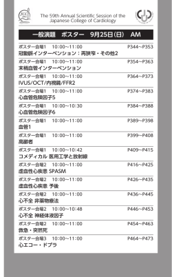 一般演題 ポスター 9月25日（日） AM