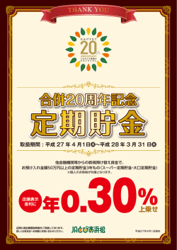 合併 20周年記念 定期貯金