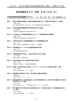 認定医審査ポスター発表 6 月 13 日（土）