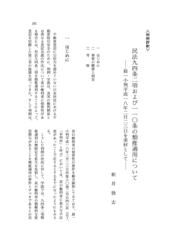 民 法 九 四 条 二 項 お よ び 一 一 〇 条 の 類 推 適 用 に つ い て
