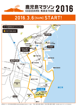 ファンランコース - 鹿児島マラソン2016