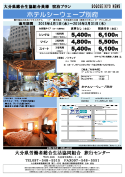 ホテルシーウェーブ別府 - 大分県総合生協 旅行センター