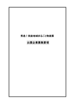 出展企業募集要項 - 久留米商工会議所
