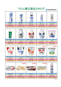 フロム蔵王製品カタログ