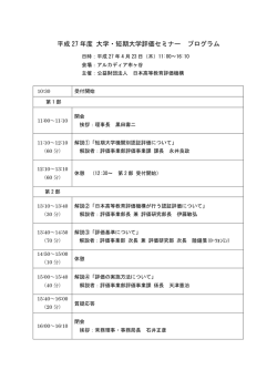 プログラム 東京会場 - 公益財団法人 日本高等教育評価機構｜JIHEE