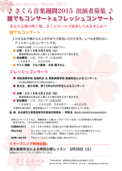フレッシュコンサート＆誰でもコンサート 出演者募集2015-4