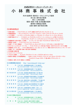 取扱商品リスト - 小林商事株式会社