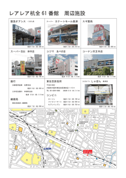 レアレア杭全 61 番館 周辺施設