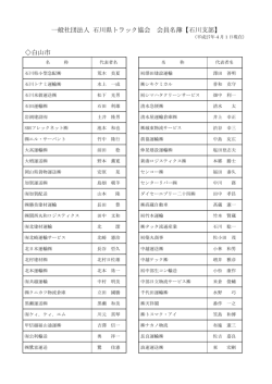一般社団法人 石川県トラック協会 会員名簿【石川支部】 白山市