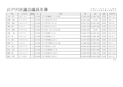 江戸川区議会議員名簿20150601