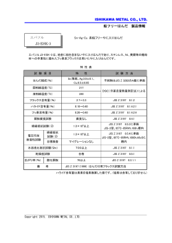 ISHIKAWA METAL CO., LTD. 鉛フリーはんだ 製品情報 エバソル J3