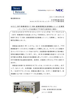 NEC、CATV 事業者向け 2.6GHz 直接変調型光送信機ユニットを発売
