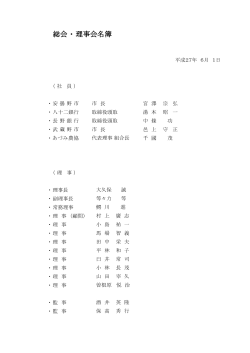 総会 ・ 理事会名簿 - www2.dango.ne.jpのホームページ