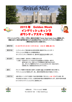 ブリティッシュヒルズ夏季企画「Summer English Camp