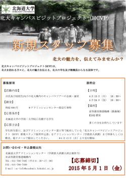 北大キャンパスビジットプロジェクト（HCVP）