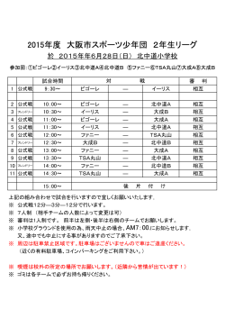 2年生リーグ(6/28)追加 - 大阪市スポーツ少年団サッカー部会
