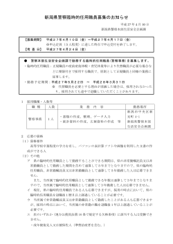 新潟県警察臨時的任用職員募集のお知らせ