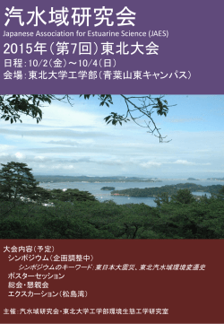 2015年5月30日掲載 - 汽水域研究会 Japanese Association for