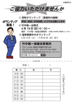 ボランティア 募集！ 竹中隆一後援会事務所