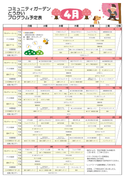 コミュニティガーデンとうかい プログラム予定表（2015年4月）PDF 227KB