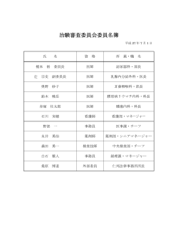 治験審査委員会委員名簿（PDF：96KB）