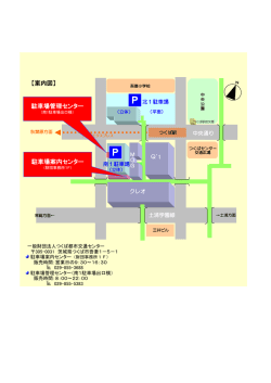 案内図 - つくば都市交通センター