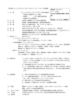 第9回フェニックスジュニアユースカップ（U－15）