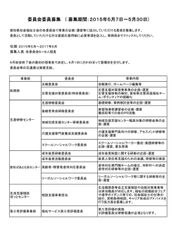 委員会委員募集 ( 募集期間：2015年5月7日～5月30日)