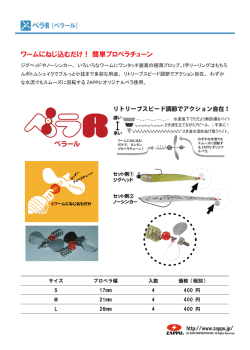 ワームにねじ込むだけ！ 簡単プロペラチューン