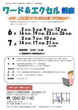 ワード・エクセル講座（久留米）