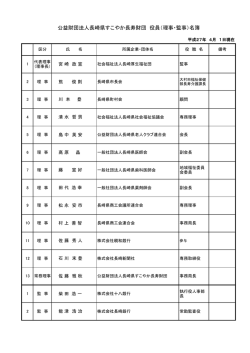 公益財団法人長崎県すこやか長寿財団 役員（理事・監事）名簿