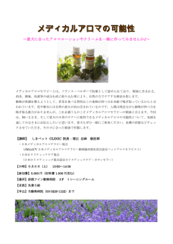 メディカルアロマの可能性